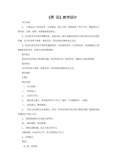 【北师大版】六年级下册语文教案-1.1《养花》