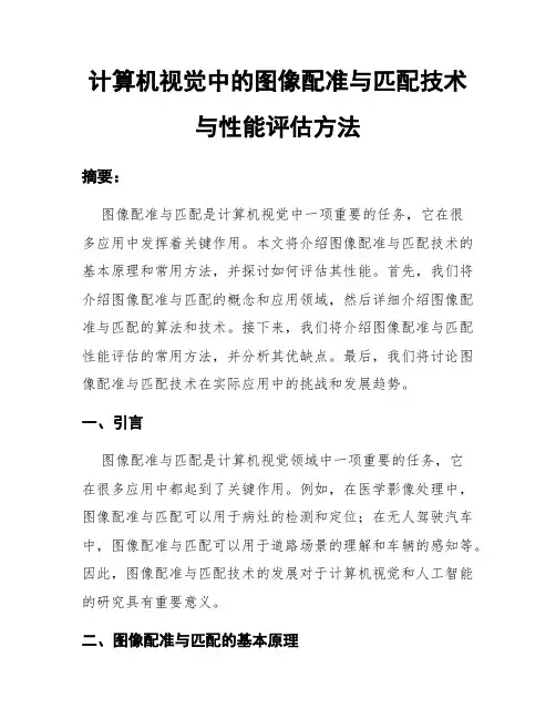 计算机视觉中的图像配准与匹配技术与性能评估方法