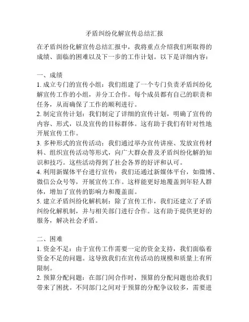 矛盾纠纷化解宣传总结汇报