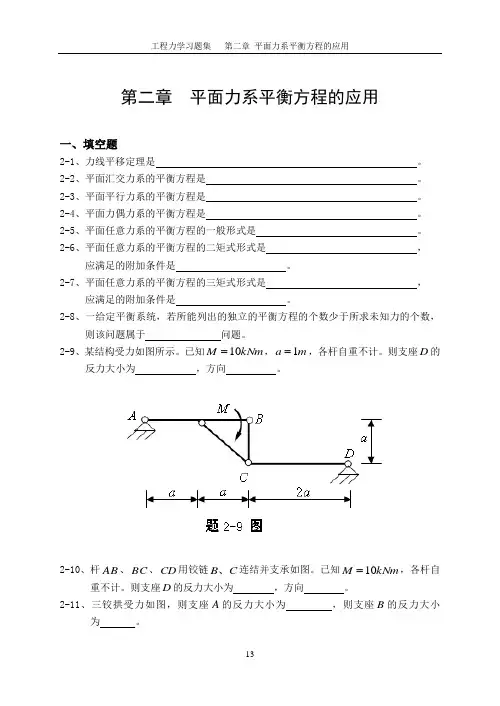 新编2平面力系答案