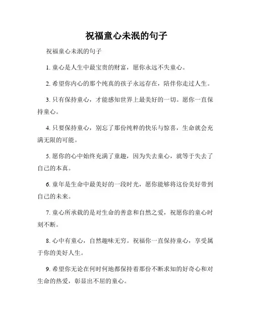 祝福童心未泯的句子