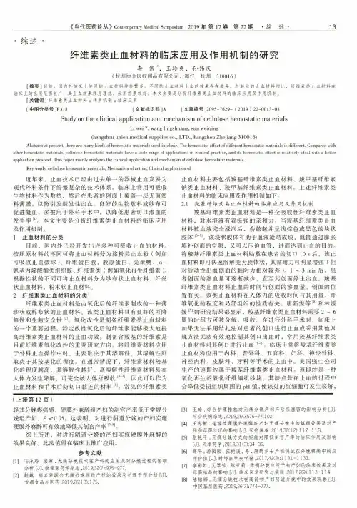 纤维素类止血材料的临床应用及作用机制的研究