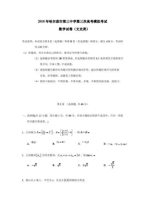 滨市第三中学2018届高三第三次模拟考试数学(文)试题(附答案)