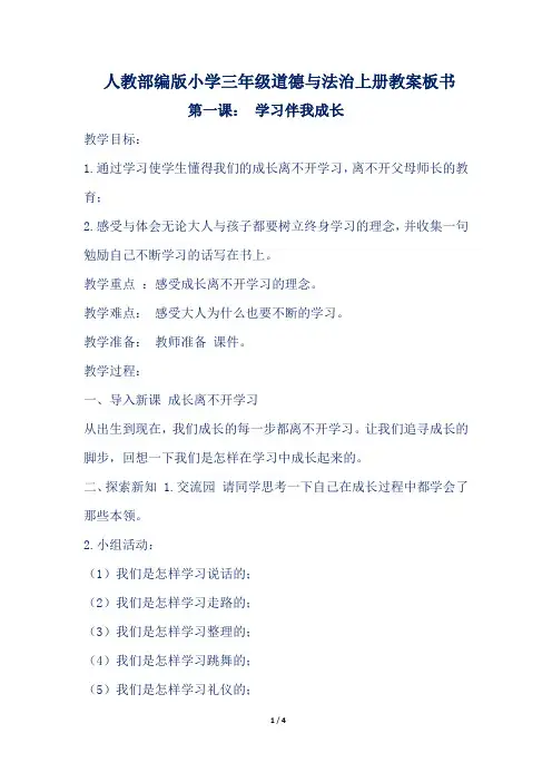 人教部编版小学三年级道德与法治上册第1课《学习伴我成长》教案板书