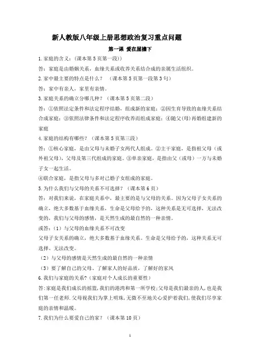 新人教版八年级上册思想政治期末复习重点问题