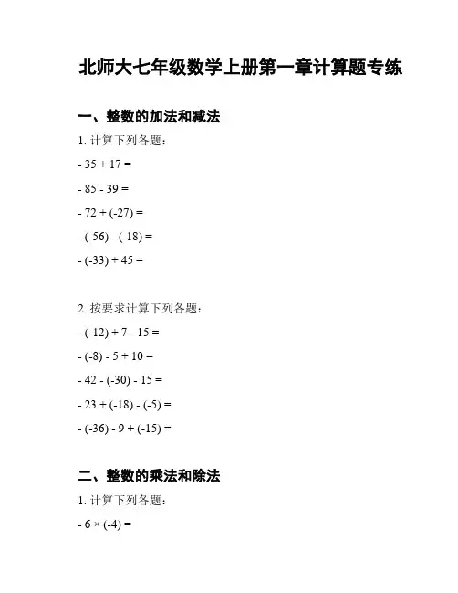 北师大七年级数学上册第一章计算题专练