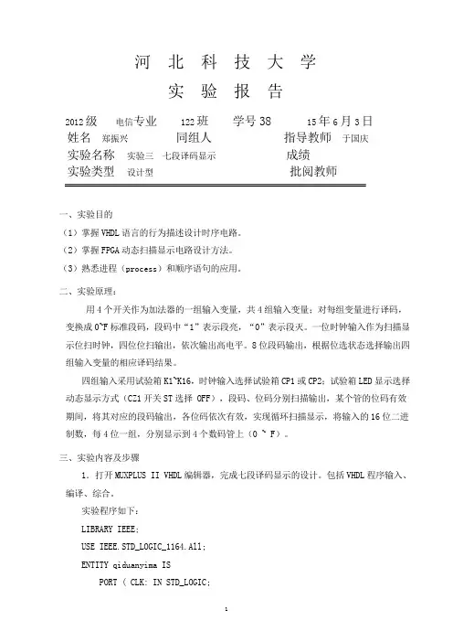 EDA实验_七段译码显示