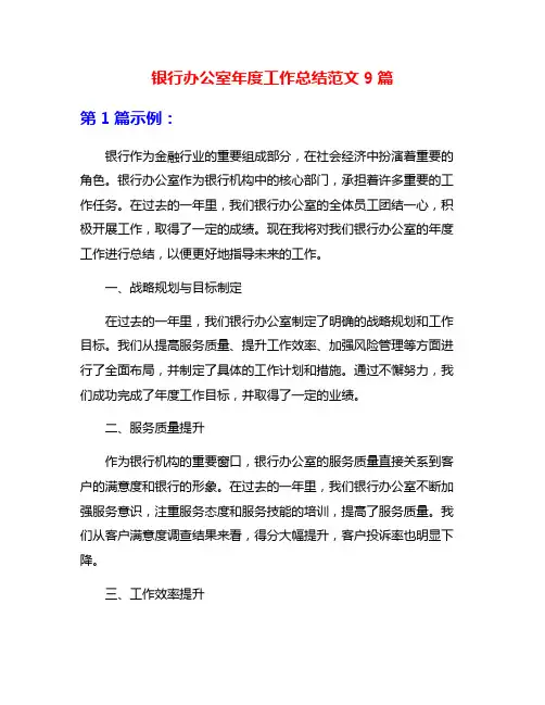 银行办公室年度工作总结范文9篇