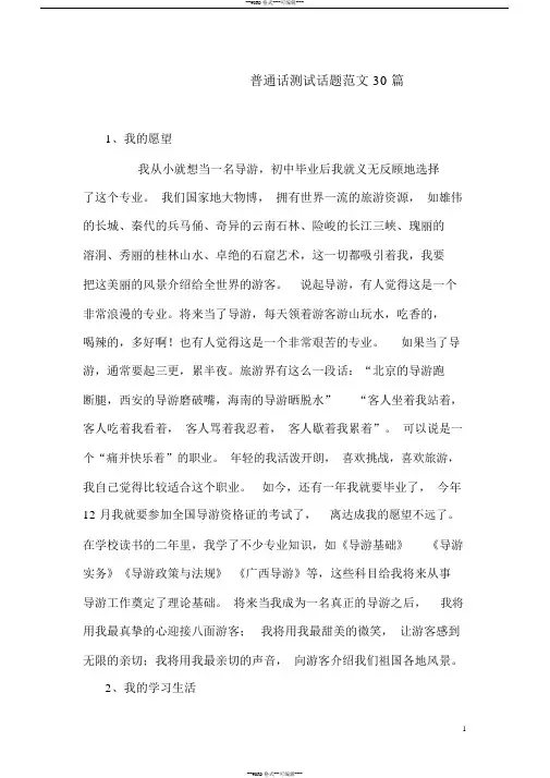 普通话测试话题范文30篇