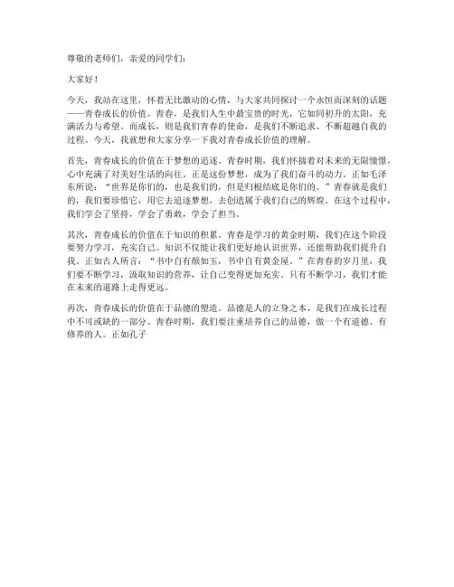 青春成长价值演讲稿范文