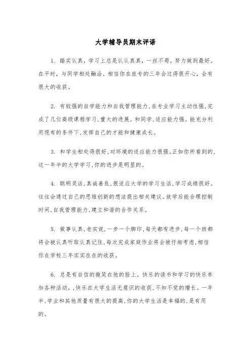 大学辅导员期末评语（四篇）