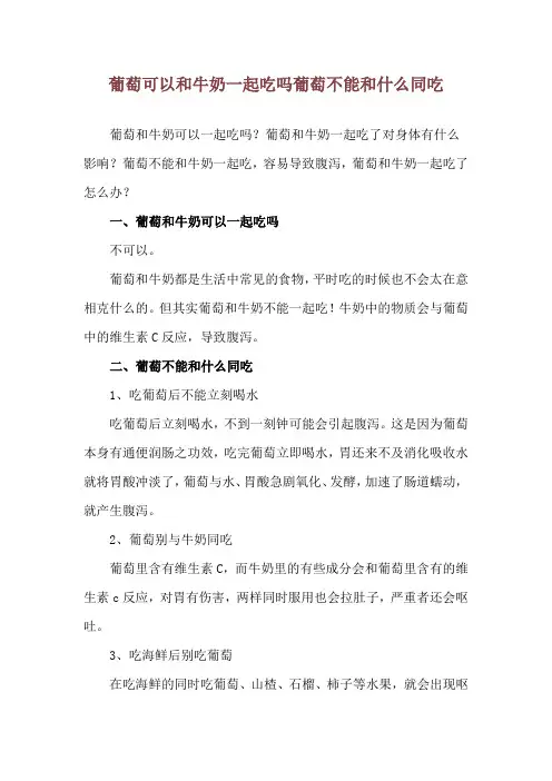 葡萄可以和牛奶一起吃吗 葡萄不能和什么同吃