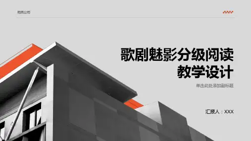 歌剧魅影分级阅读教学设计