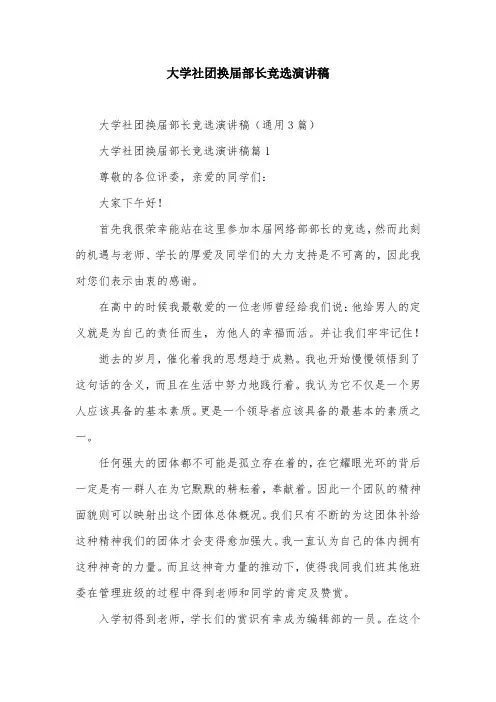 大学社团换届部长竞选演讲稿