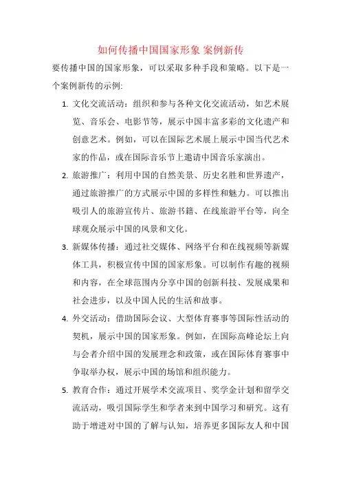 如何传播中国国家形象 案例新传
