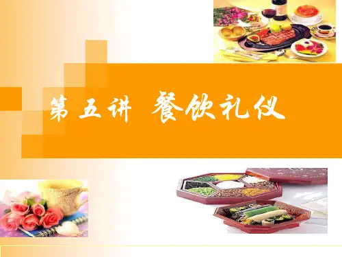 餐饮礼仪培训PPT课件