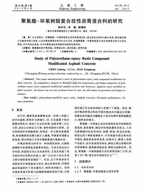 聚氨酯-环氧树脂复合改性沥青混合料的研究