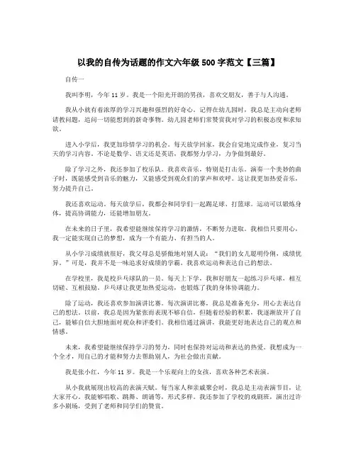 以我的自传为话题的作文六年级500字范文【三篇】