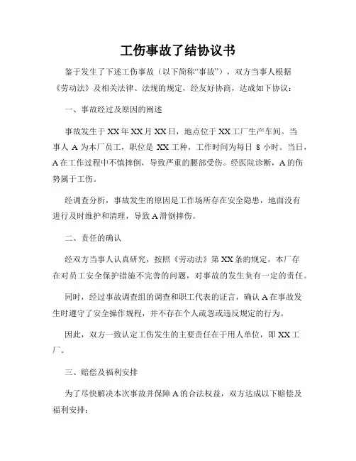 工伤事故了结协议书
