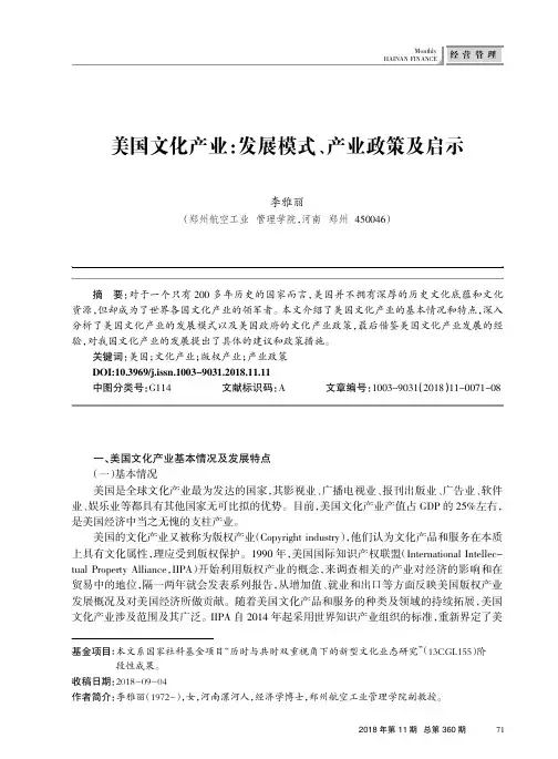美国文化产业：发展模式、产业政策及启示