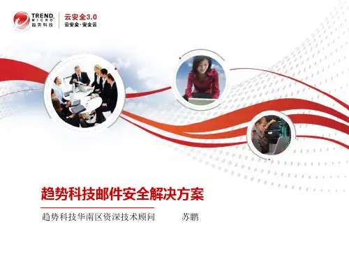 趋势科技邮件安全解决方案