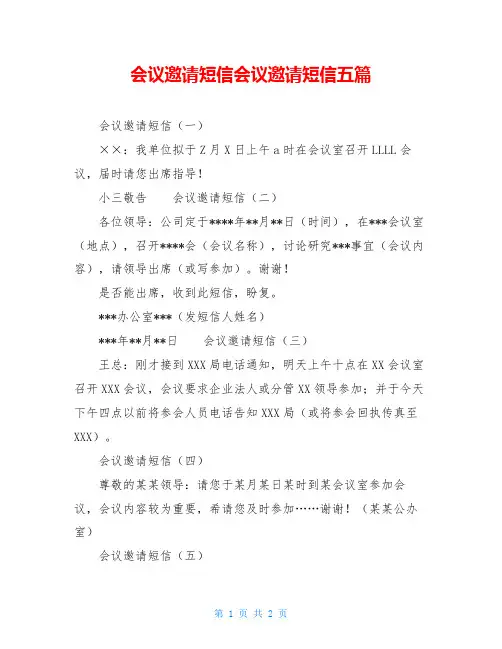 会议邀请短信会议邀请短信五篇