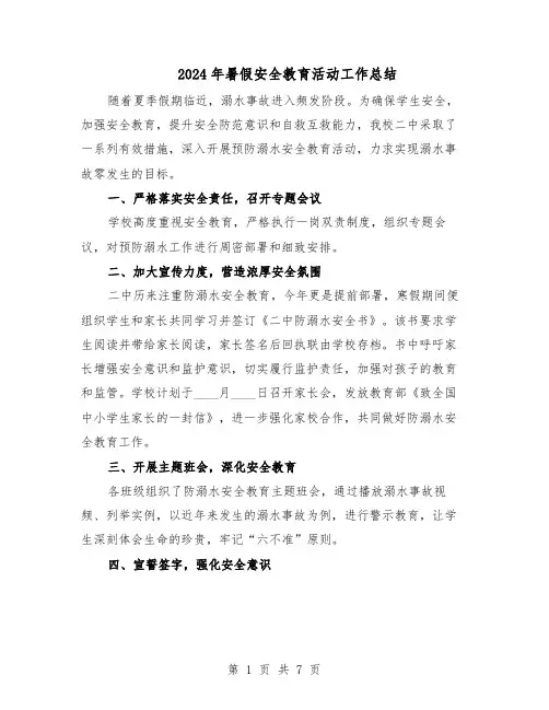 2024年暑假安全教育活动工作总结（7篇）