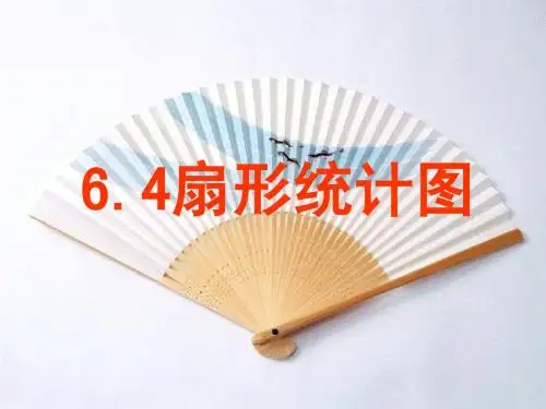 _扇形统计图