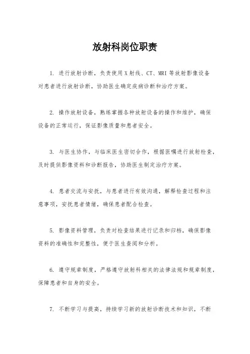 放射科岗位职责
