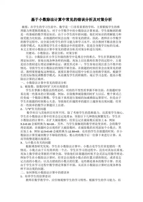 基于小数除法计算中常见的错误分析及对策分析