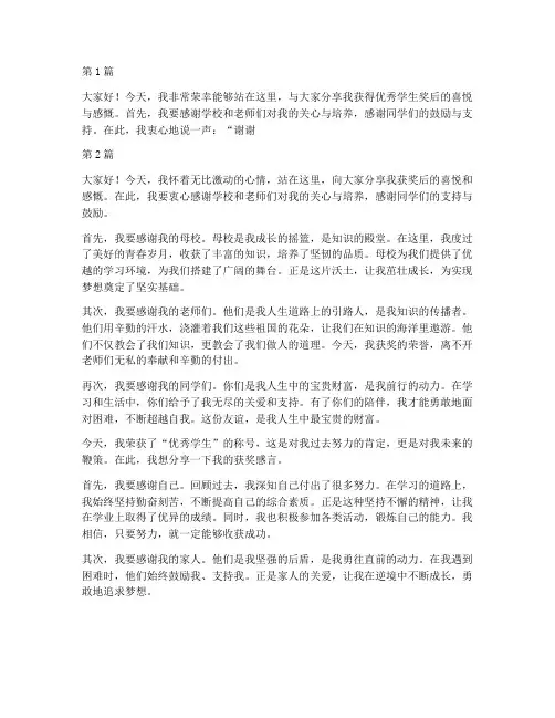 优秀学生获奖后的感言(3篇)