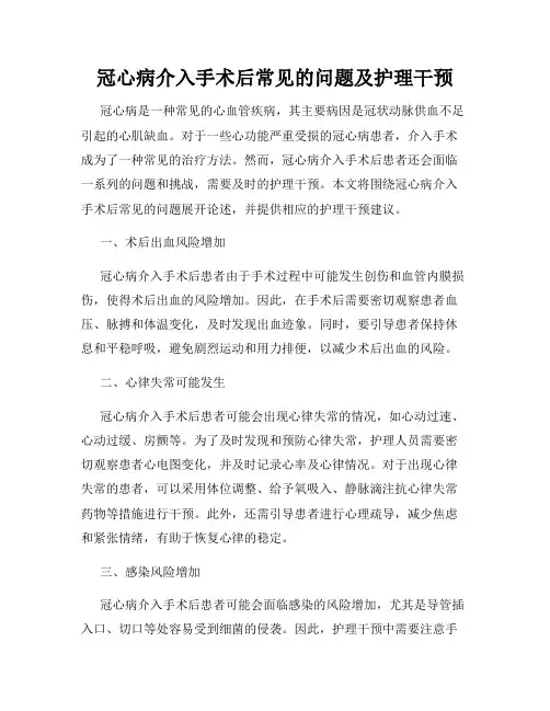冠心病介入手术后常见的问题及护理干预