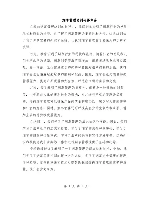烟草管理培训心得体会