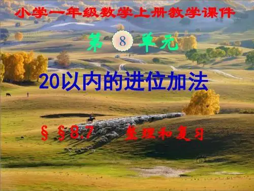 新人教版,小学一年级数学上册,第八单元第七节,《整理和复习》,新课教学课件