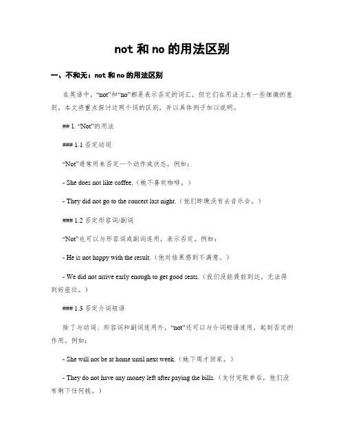 not和no的用法区别