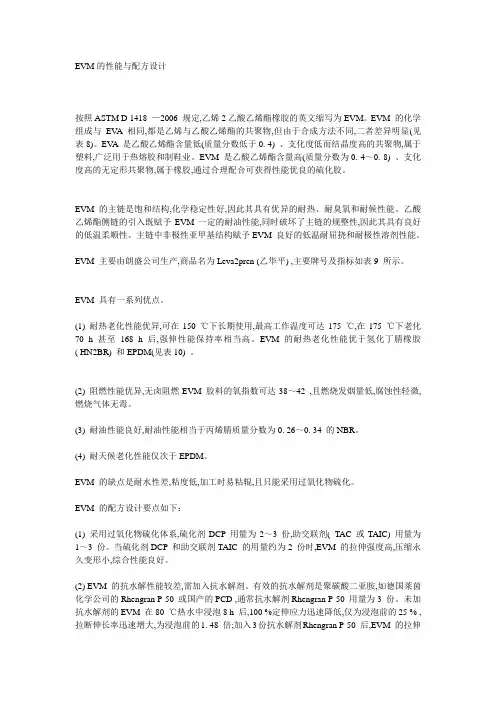 EVM的性能与配方设计