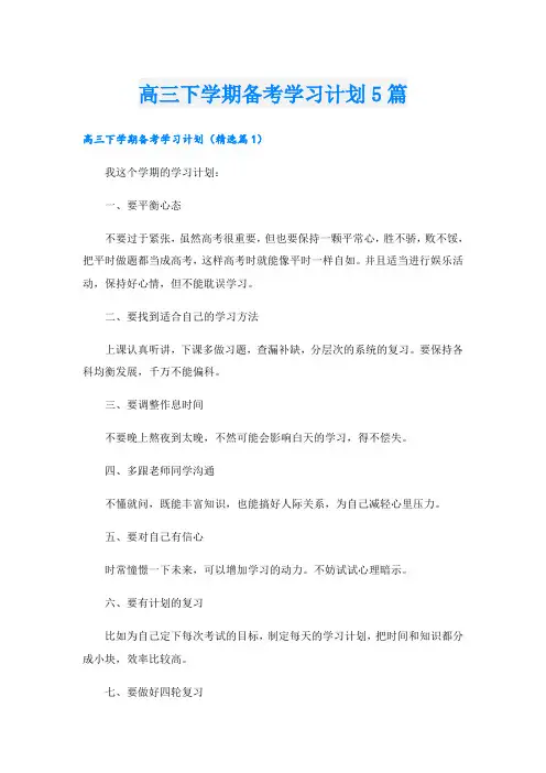 高三下学期备考学习计划5篇