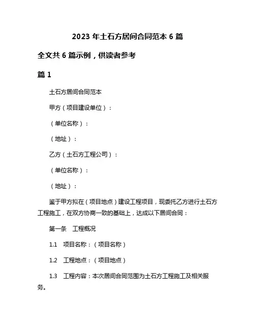 2023年土石方居间合同范本6篇