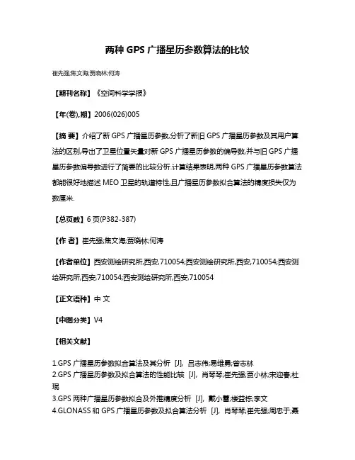 两种GPS广播星历参数算法的比较