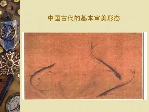 中国古代的审美形态0