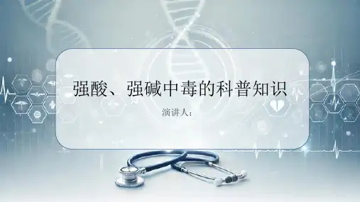 强酸、强碱中毒的科普知识课件