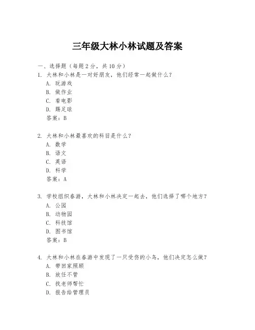三年级大林小林试题及答案
