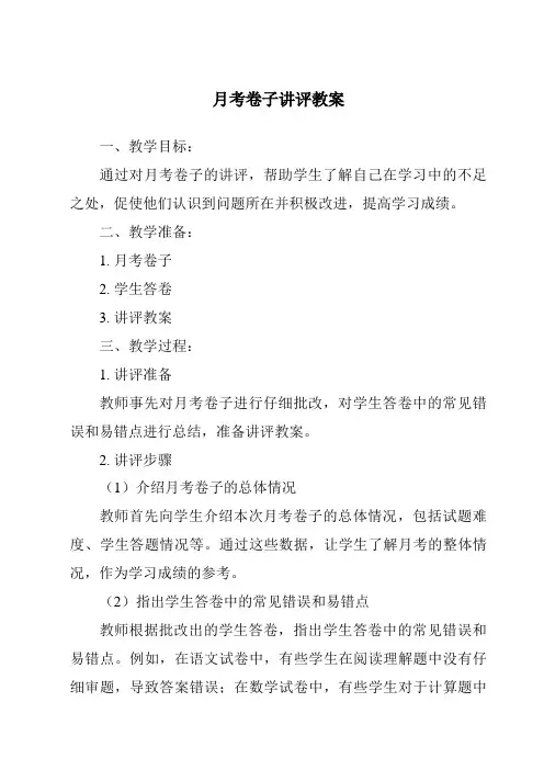 月考卷子讲评教案