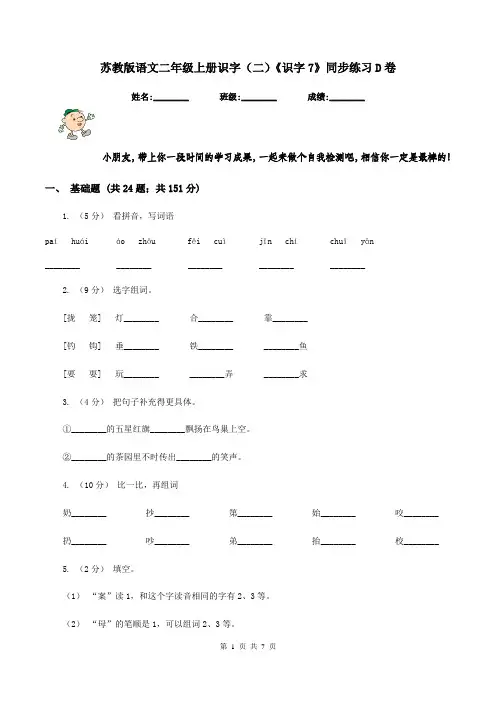 苏教版语文二年级上册识字(二)《识字7》同步练习D卷