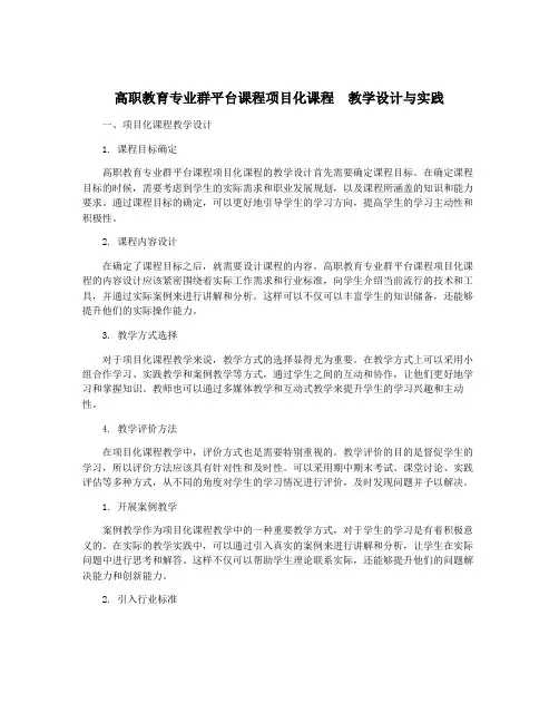 高职教育专业群平台课程项目化课程  教学设计与实践