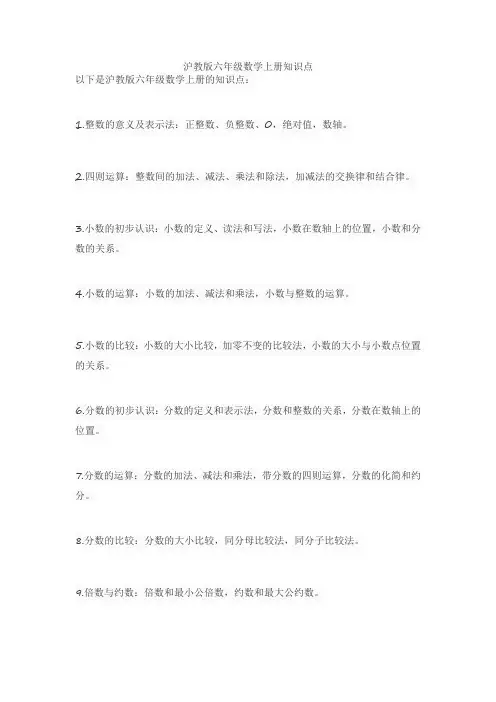 沪教版六年级数学上册知识点