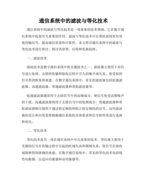 通信系统中的滤波与等化技术