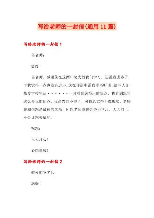 写给老师的一封信(通用11篇)