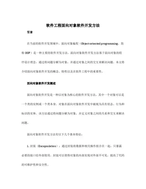 软件工程面向对象软件开发方法
