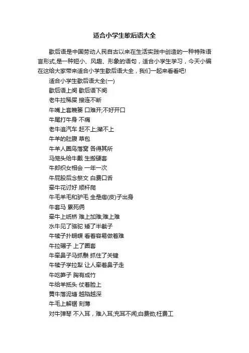适合小学生歇后语大全